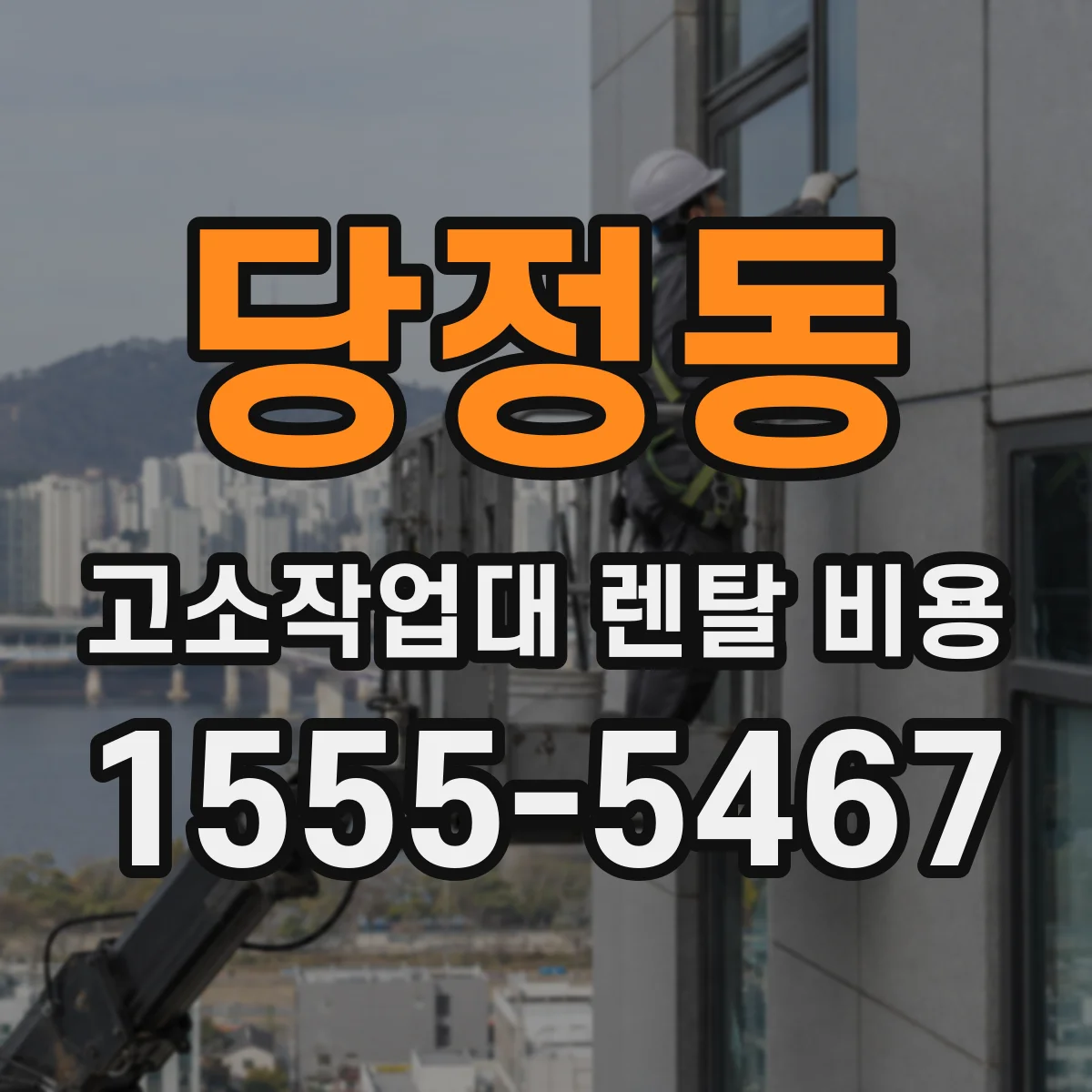 당정동 고소작업대 렌탈 비용