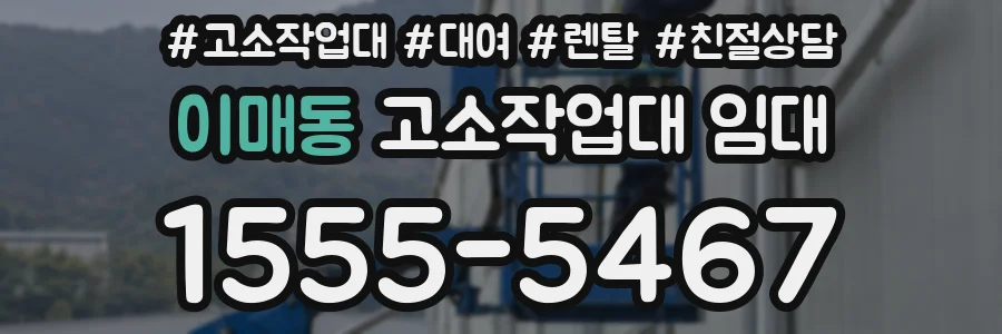 이매동 고소작업대 임대