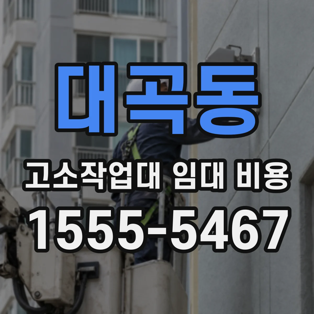 대곡동 고소작업대 임대 비용