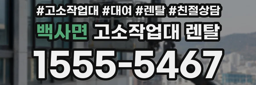 백사면 고소작업대 렌탈