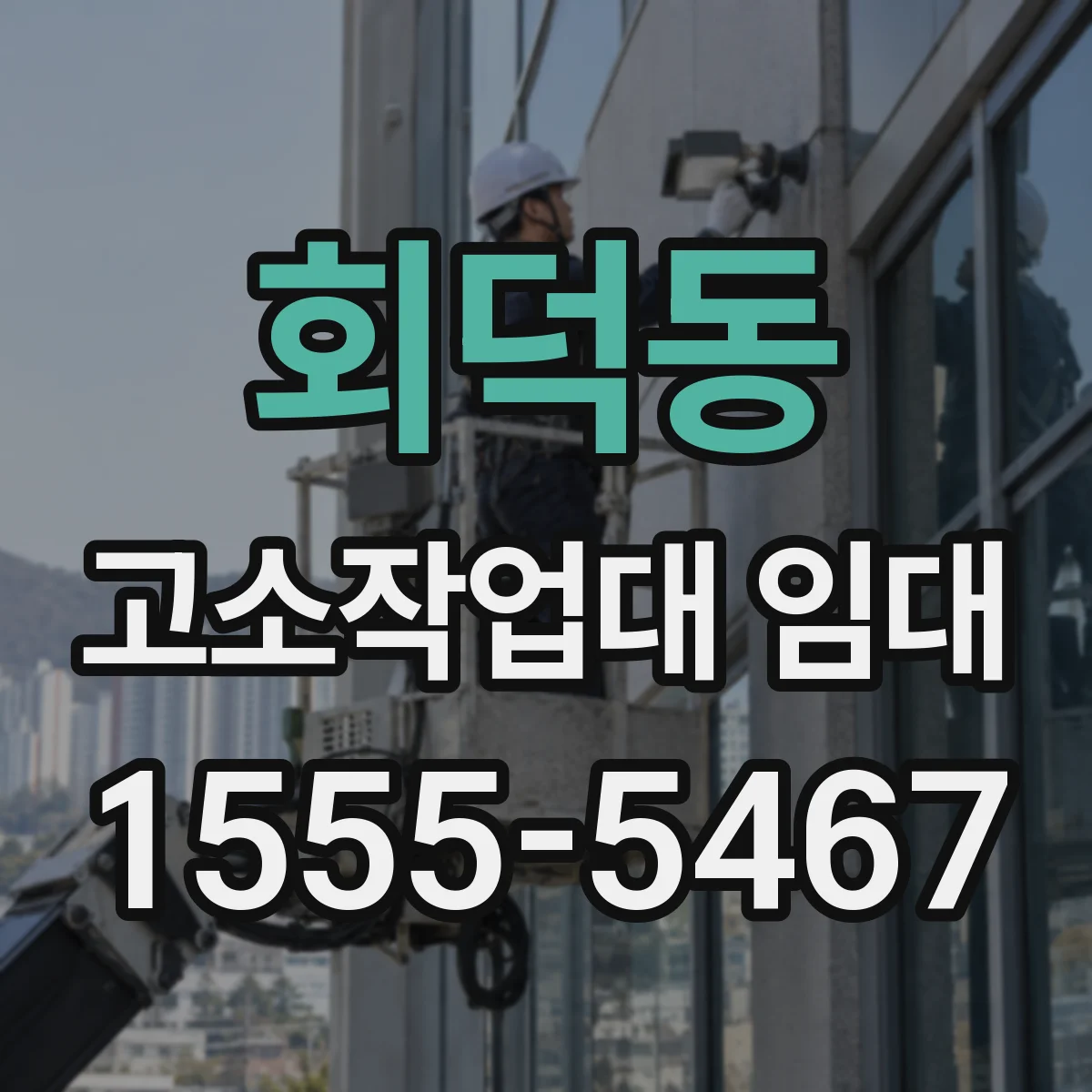 회덕동 고소작업대 임대