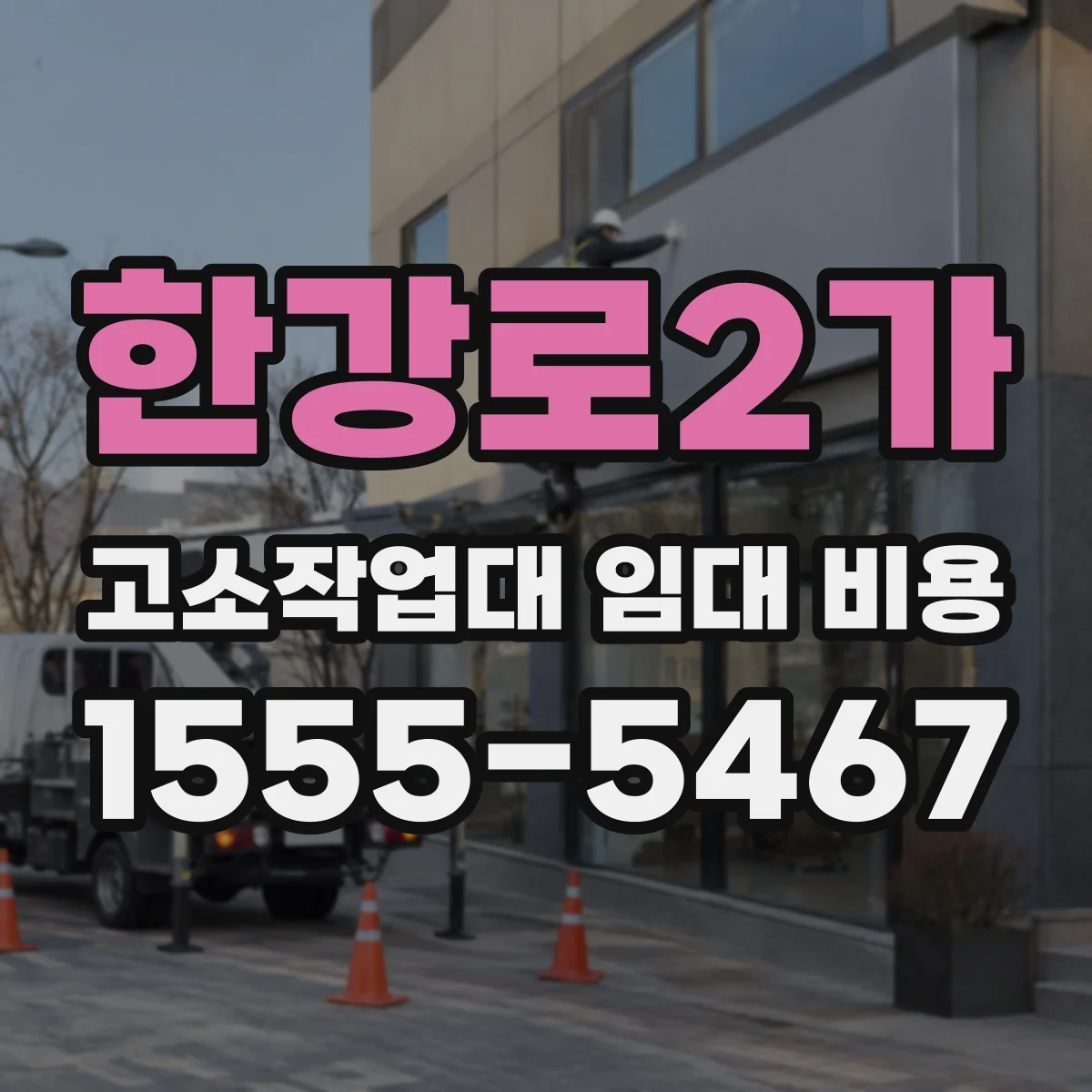한강로2가 고소작업대 임대 비용