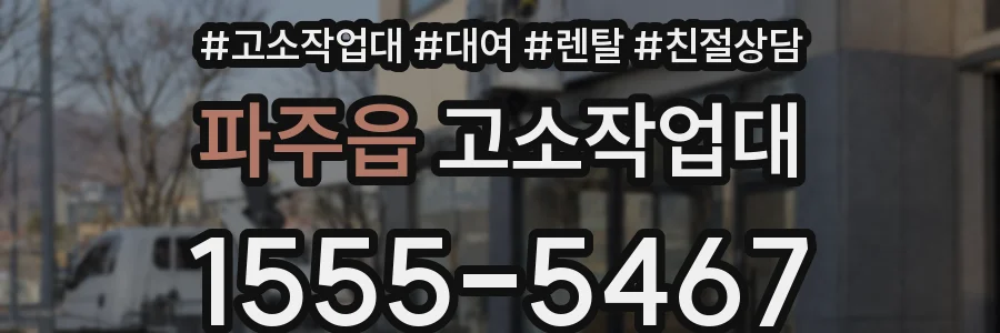 파주읍 고소작업대