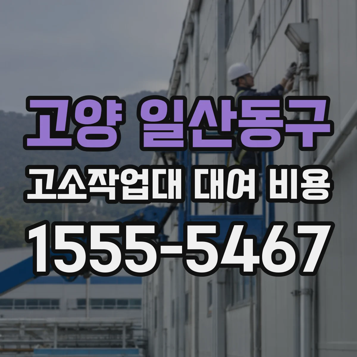 고양 일산동구 고소작업대 대여 비용
