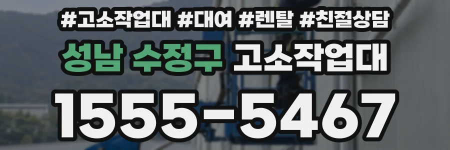 성남 수정구 고소작업대