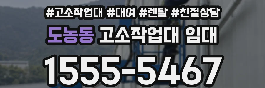 도농동 고소작업대 임대