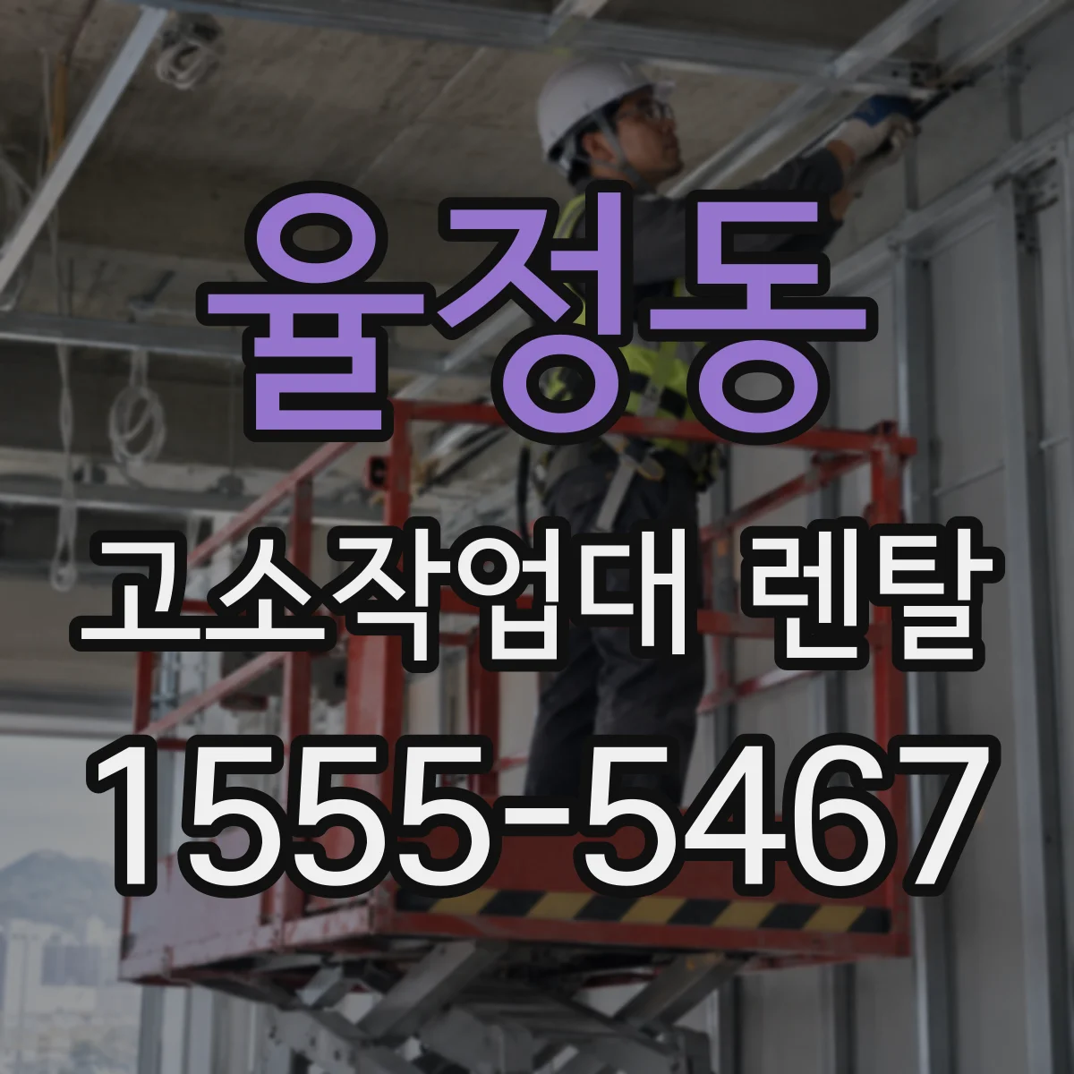율정동 고소작업대 렌탈