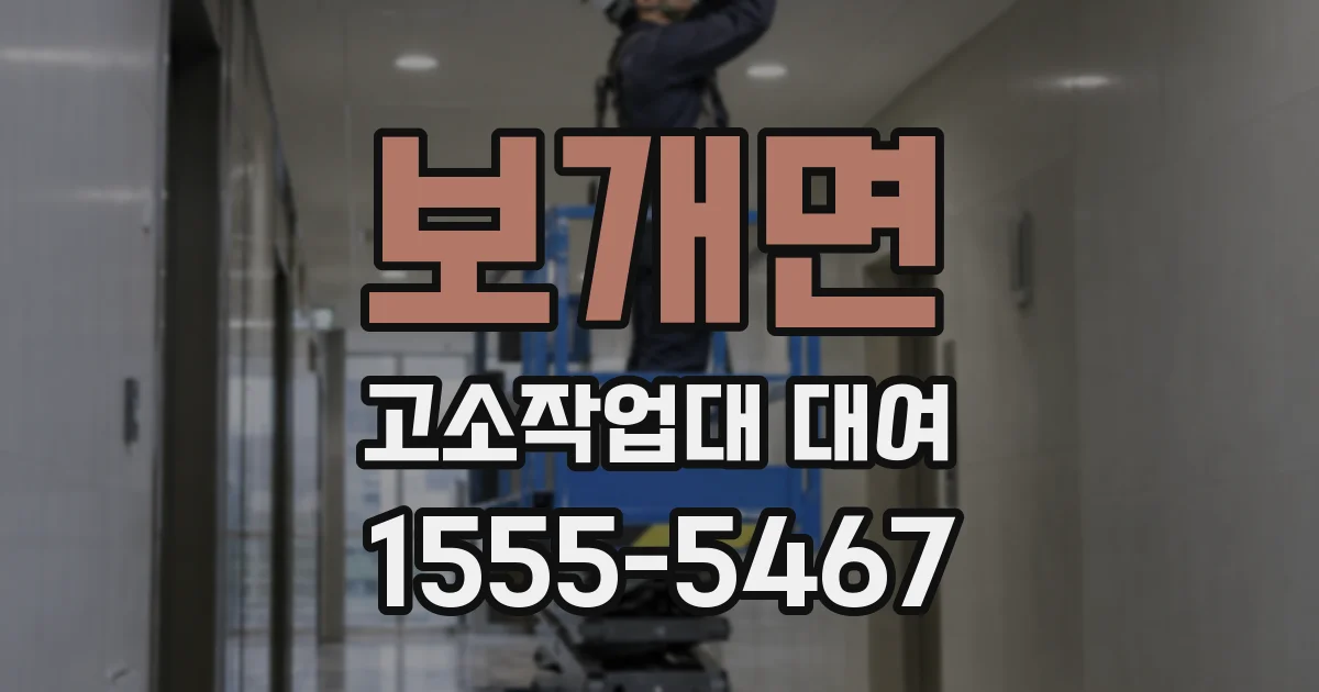 보개면 고소작업대 대여