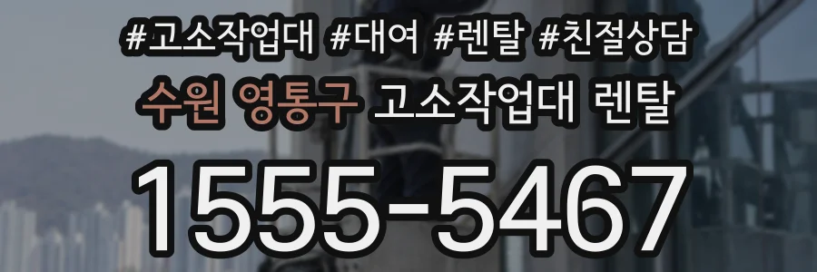 수원 영통구 고소작업대 렌탈