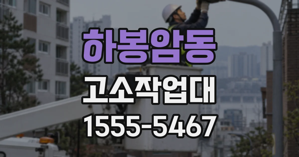 하봉암동 고소작업대