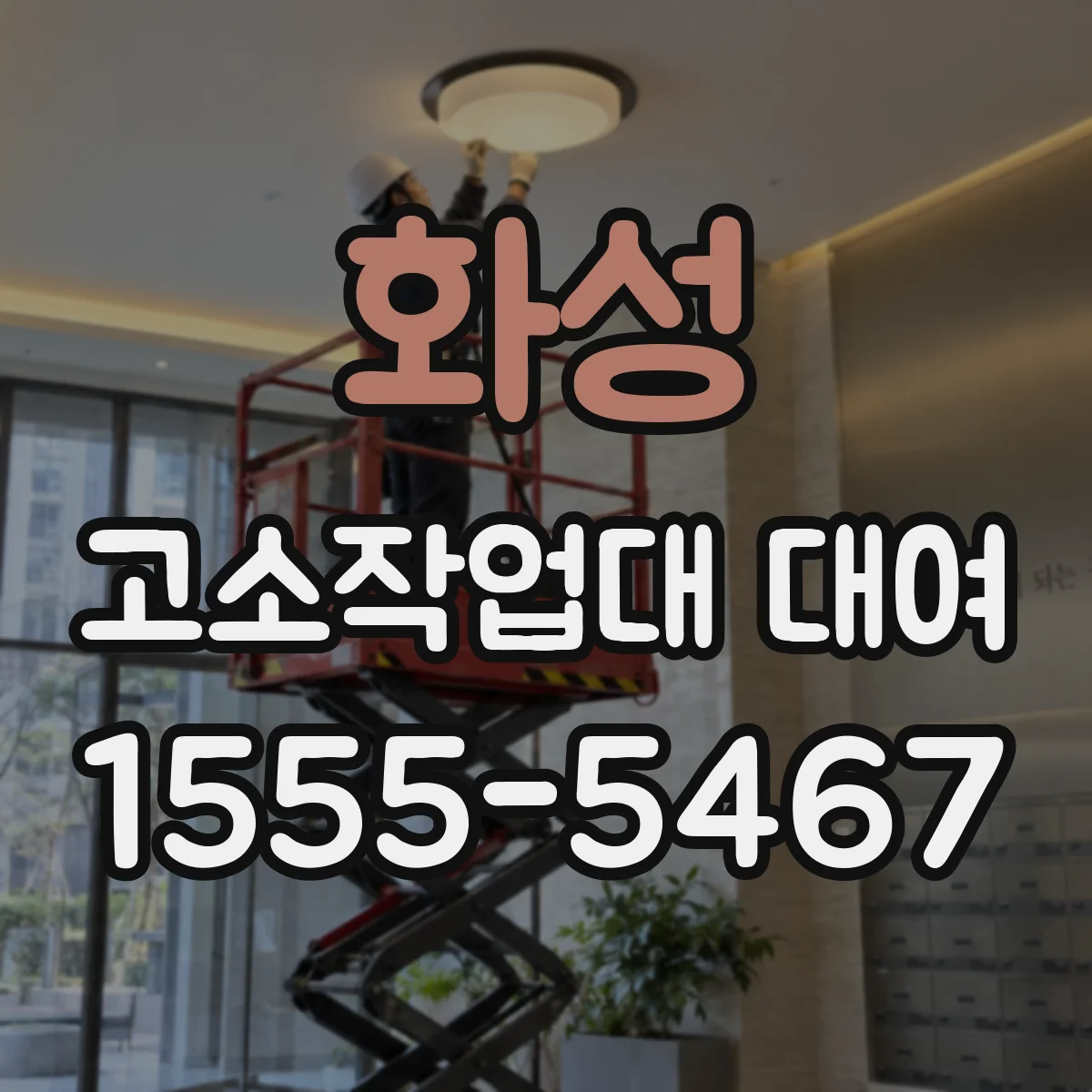 화성 고소작업대 대여 운전 전 탑승 인원 한도 점검 체크리스트