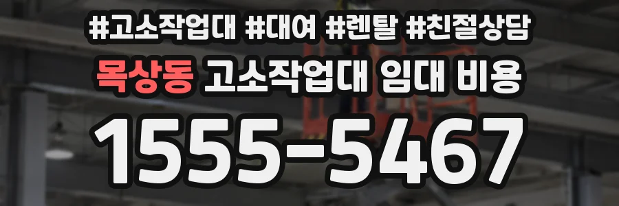 목상동 고소작업대 임대 비용