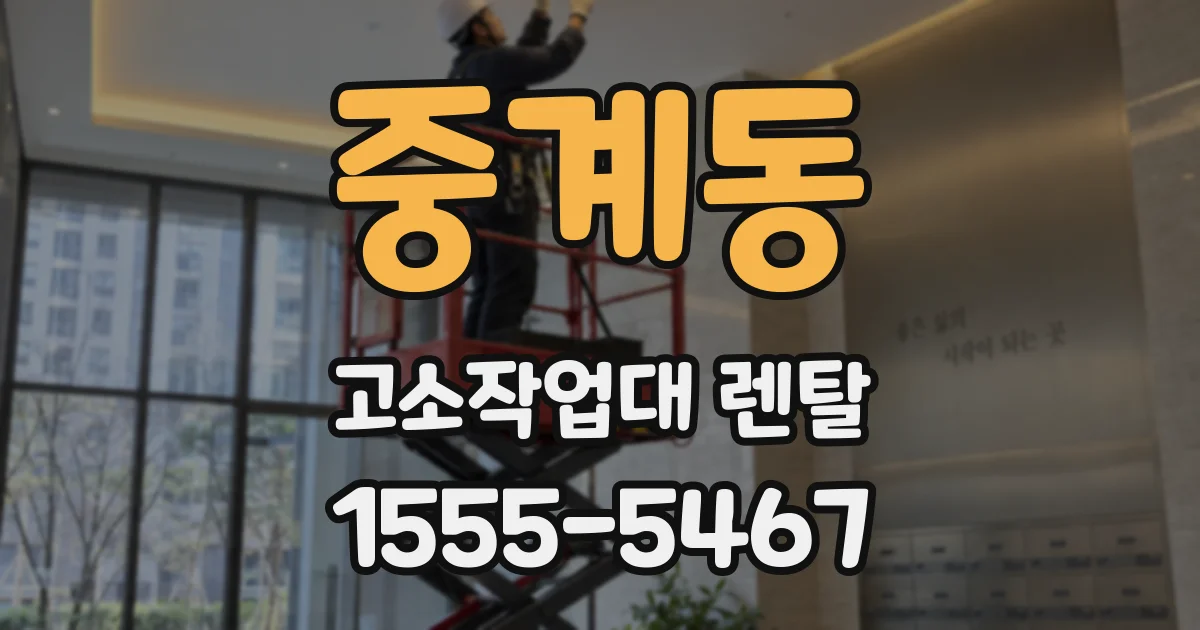중계동 고소작업대 렌탈