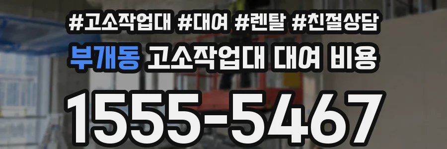 부개동 고소작업대 대여 비용