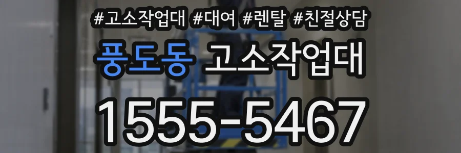 풍도동 고소작업대