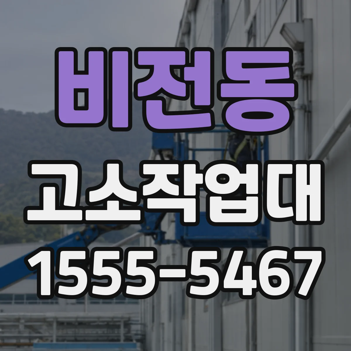 비전동 고소작업대