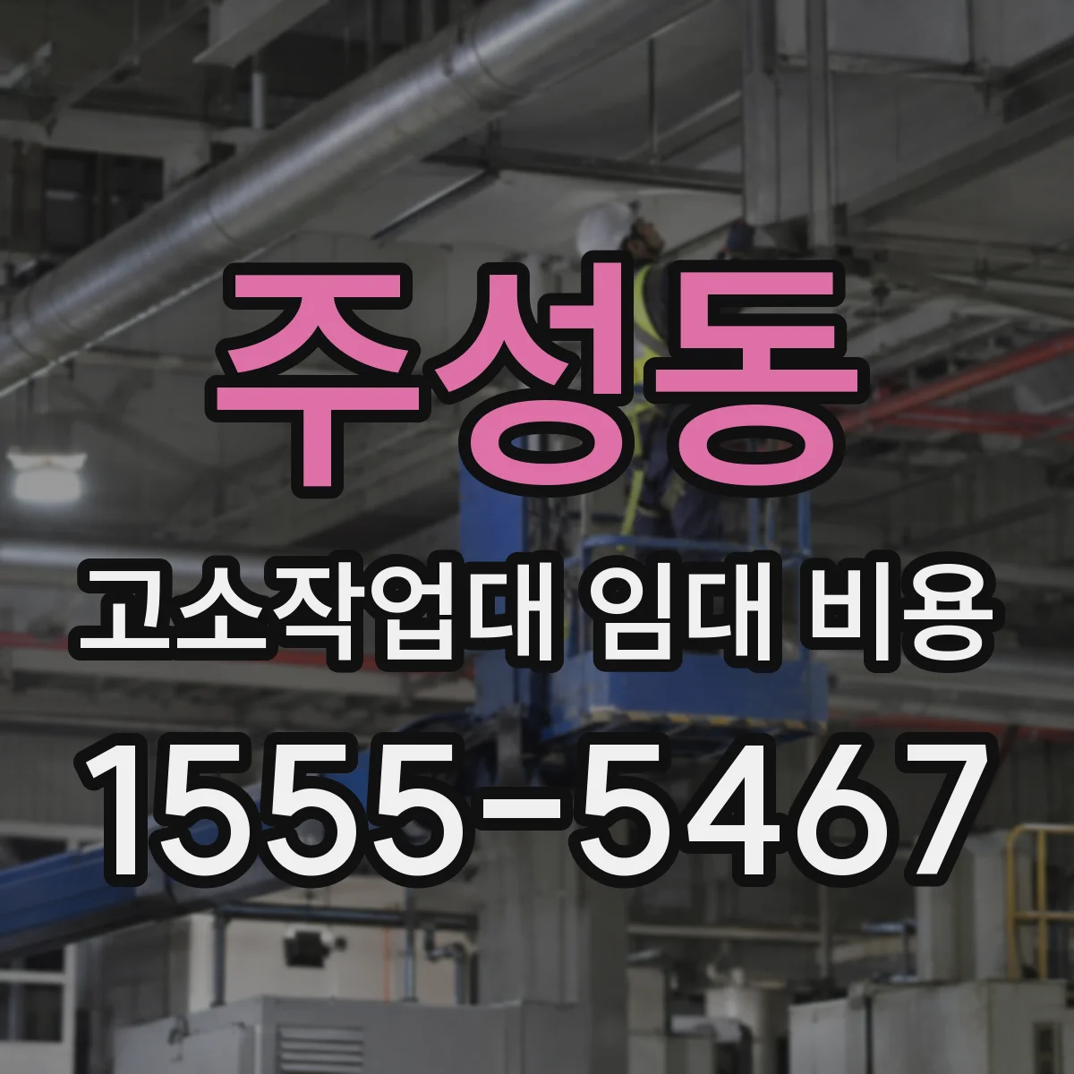 주성동 고소작업대 임대 비용