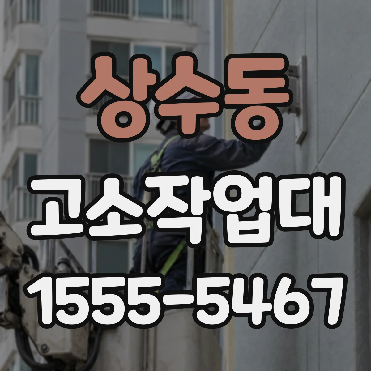 상수동 고소작업대