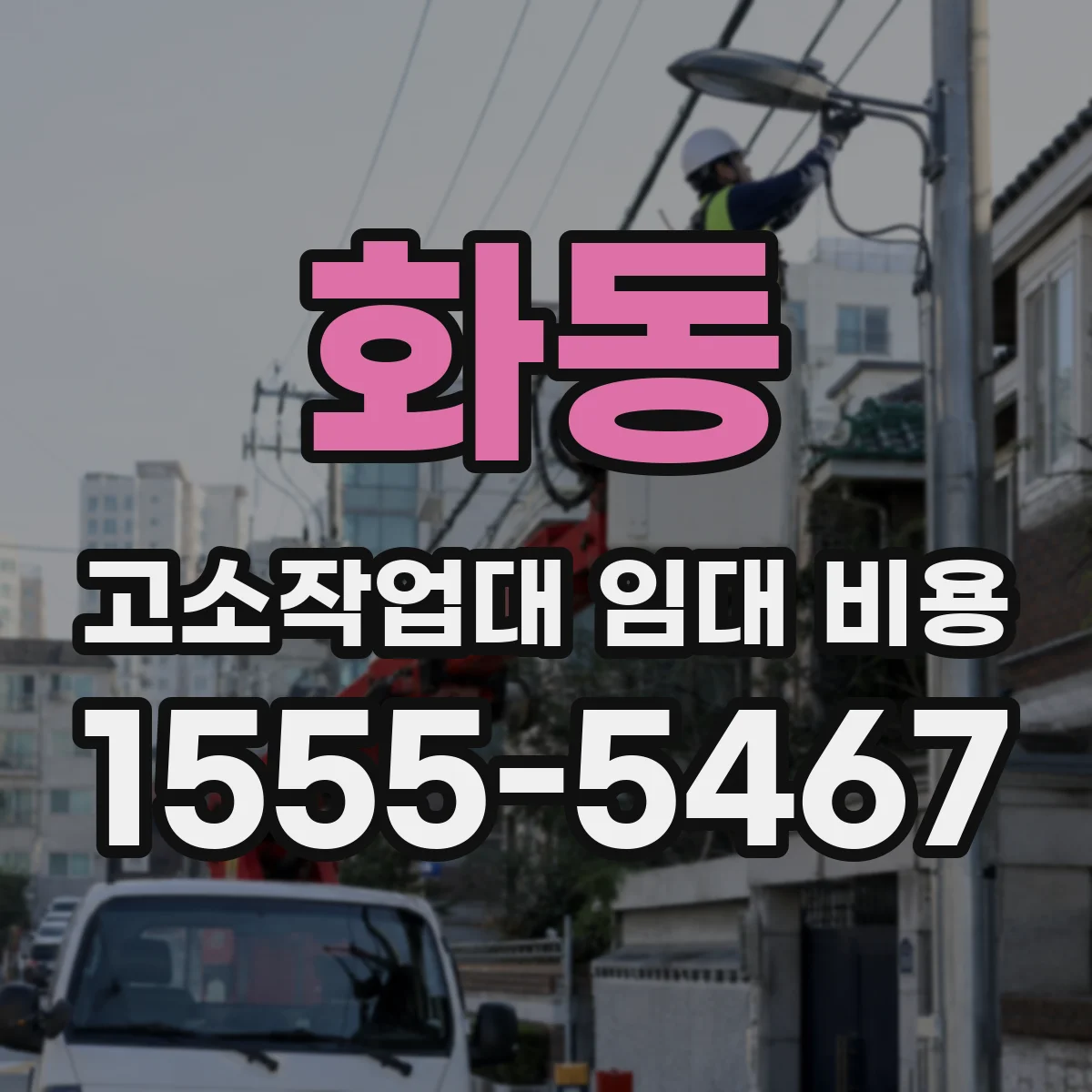 화동 고소작업대 임대 비용