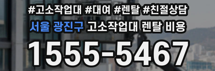 서울 광진구 고소작업대 렌탈 비용