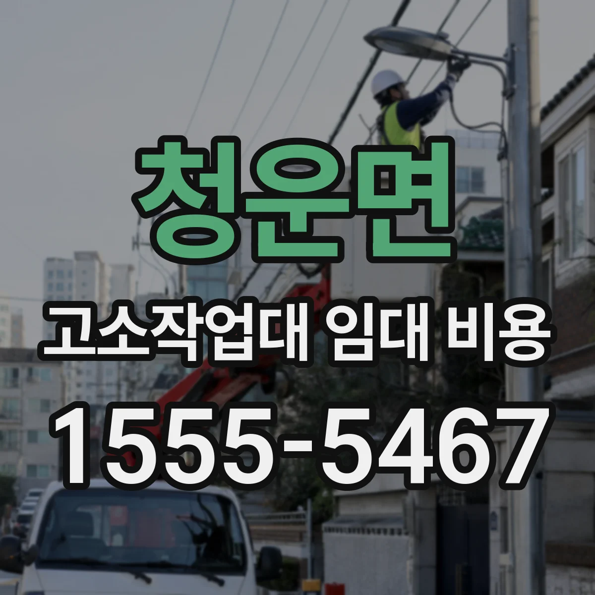 청운면 고소작업대 임대 비용