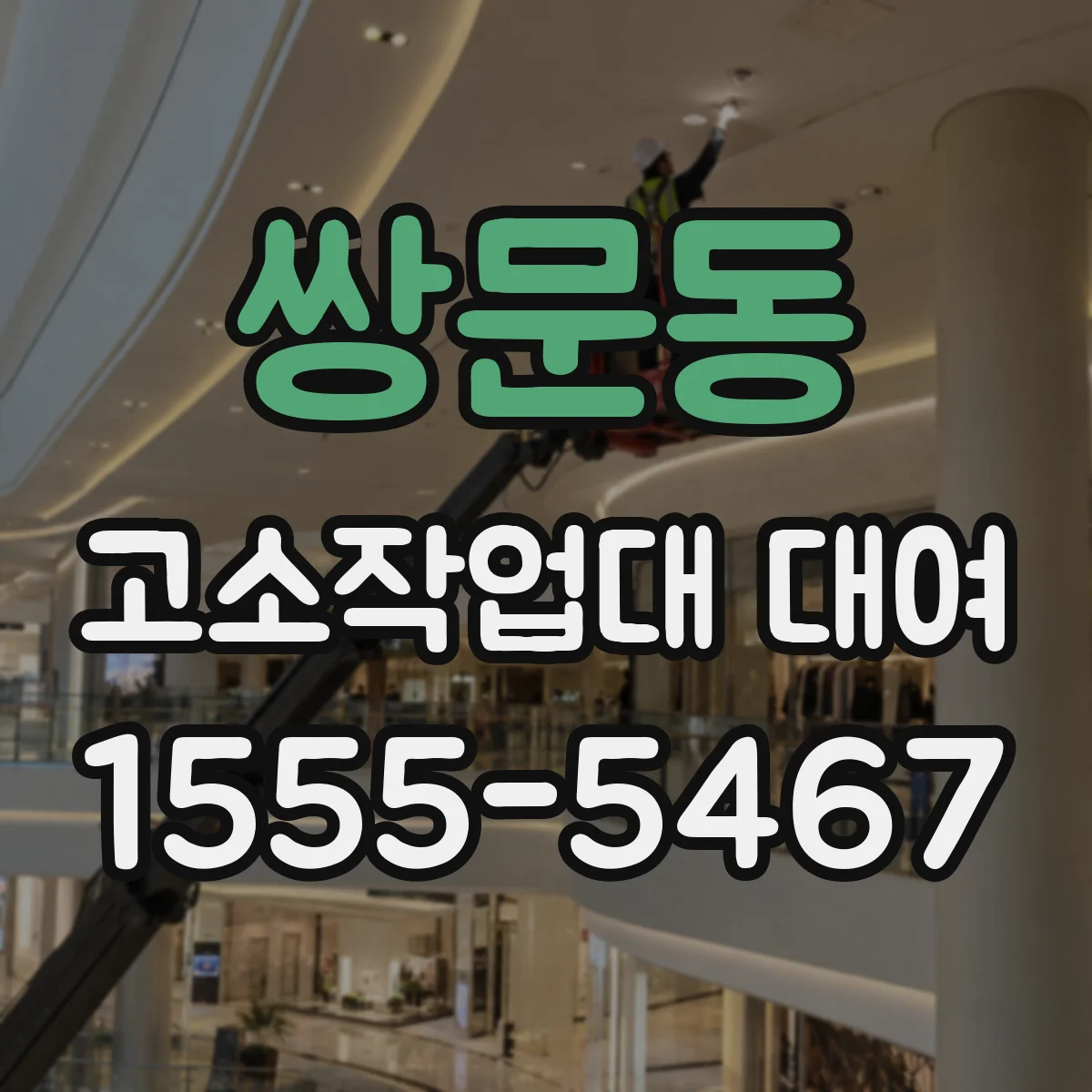 쌍문동 고소작업대 대여