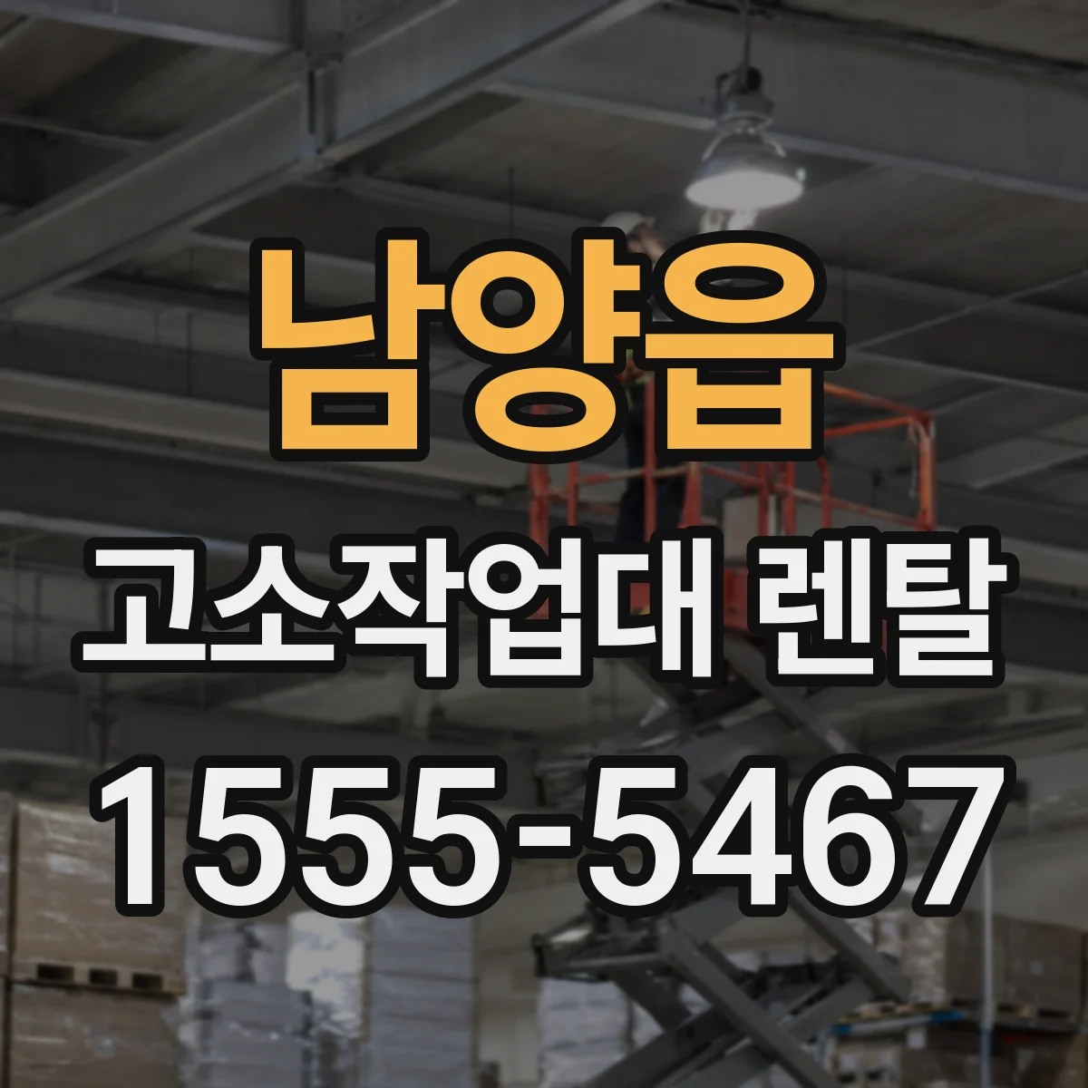 남양읍 고소작업대 렌탈
