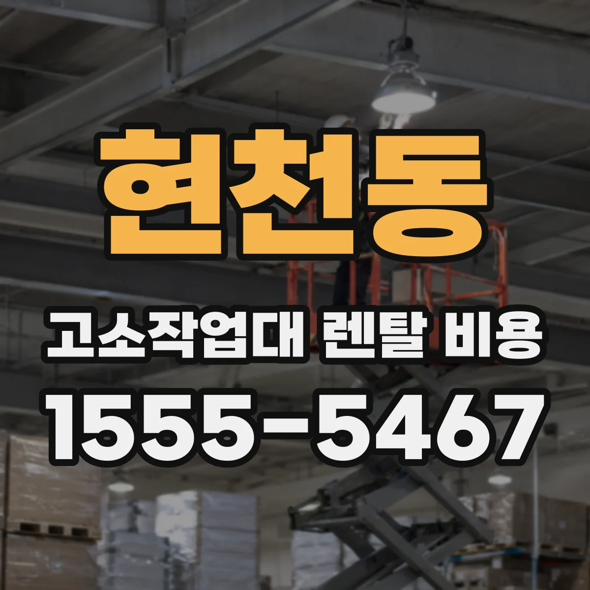 현천동 고소작업대 렌탈 비용