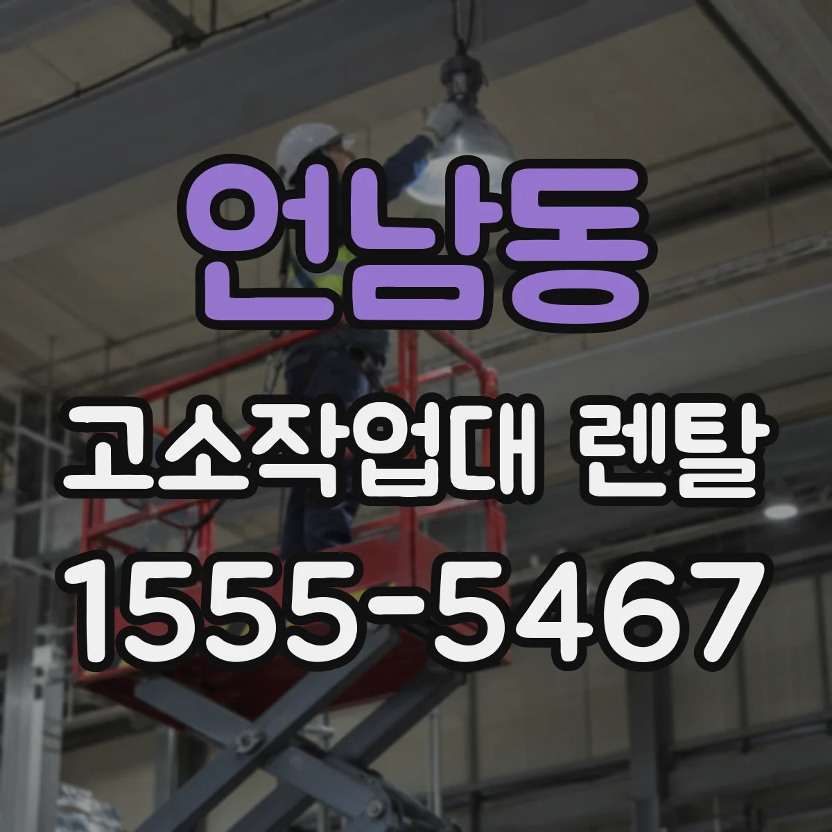 언남동 고소작업대 렌탈