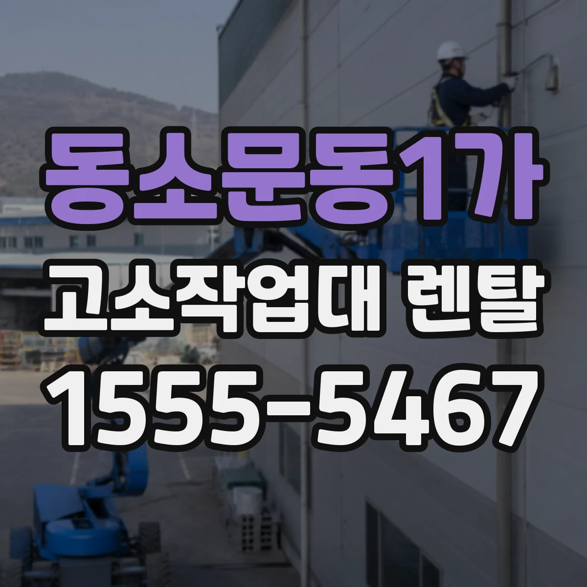 동소문동1가 고소작업대 렌탈