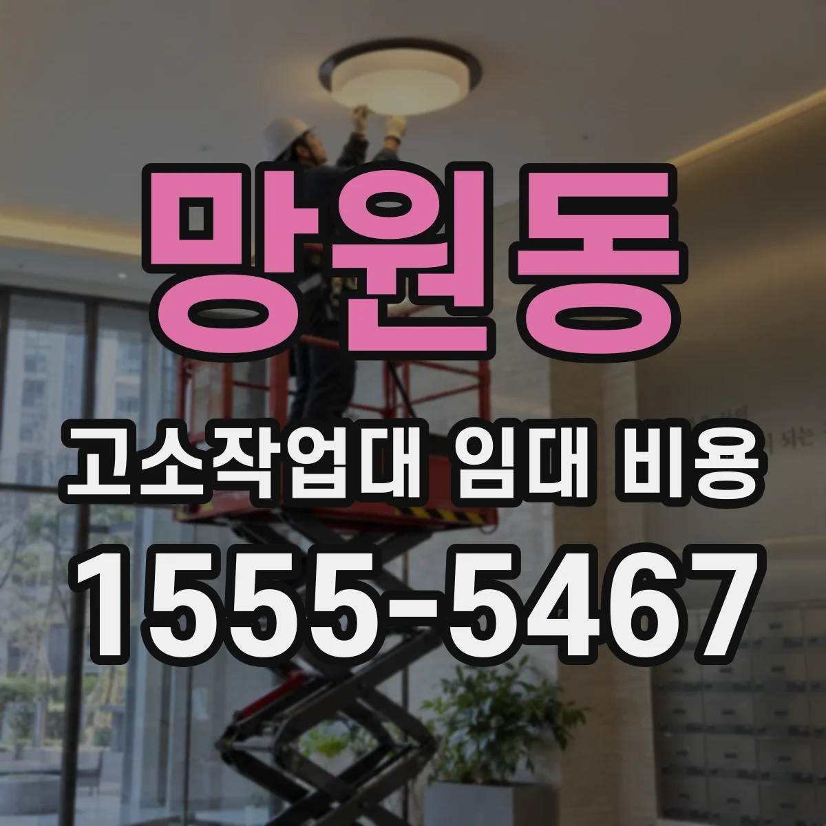 망원동 고소작업대 임대 비용