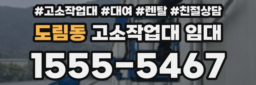 도림동 고소작업대 임대