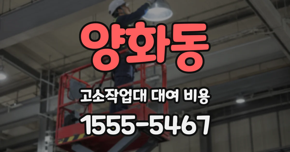 양화동 고소작업대 대여 비용