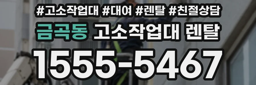 금곡동 고소작업대 렌탈