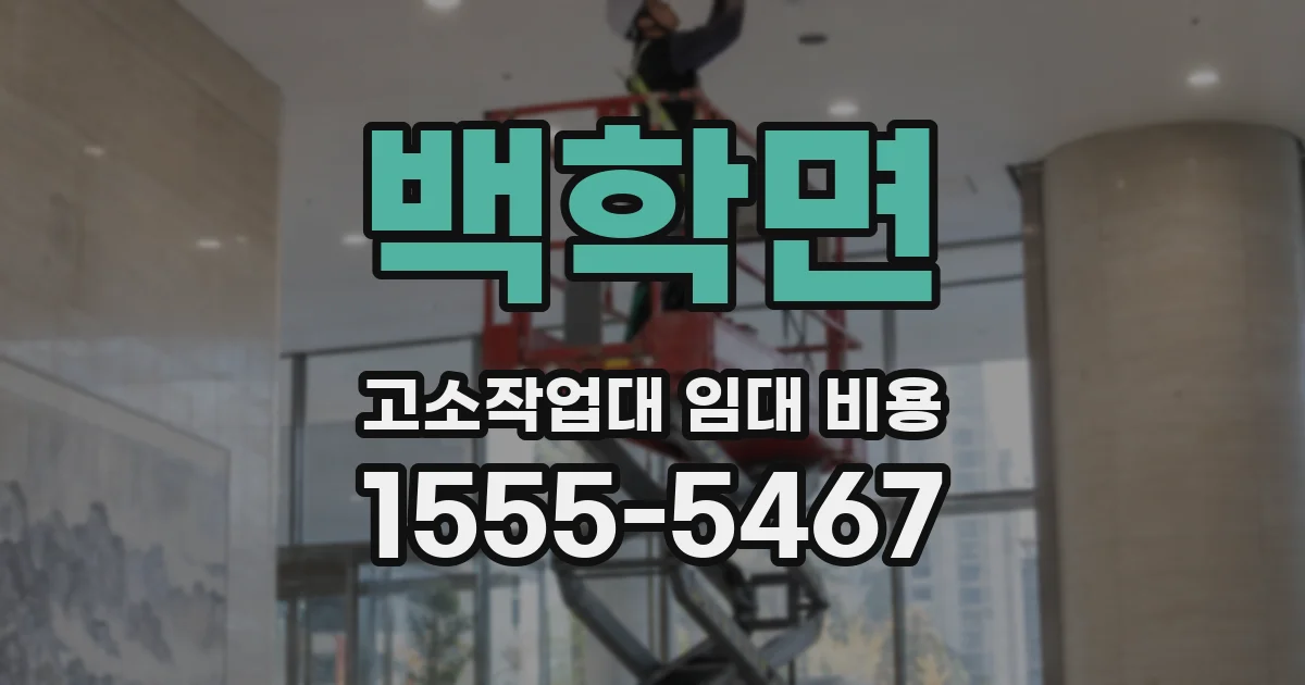 백학면 고소작업대 임대 비용