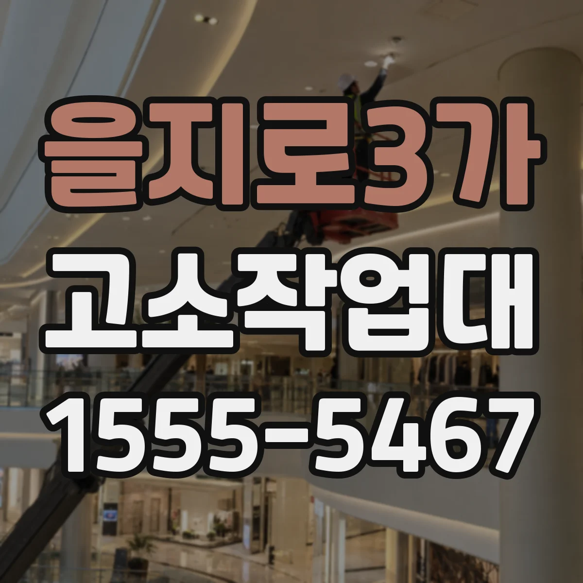 을지로3가 고소작업대
