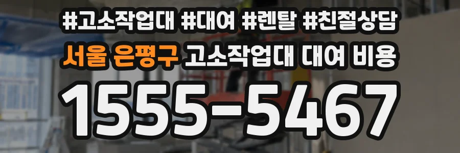 서울 은평구 고소작업대 대여 비용