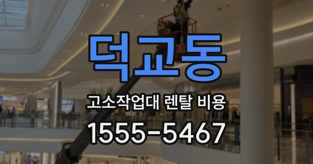 덕교동 고소작업대 렌탈 비용