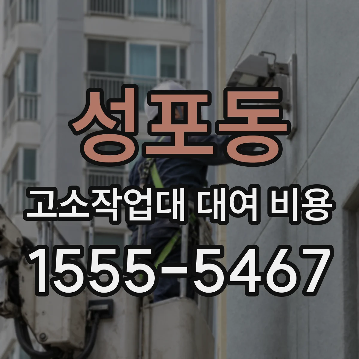 성포동 고소작업대 대여 비용