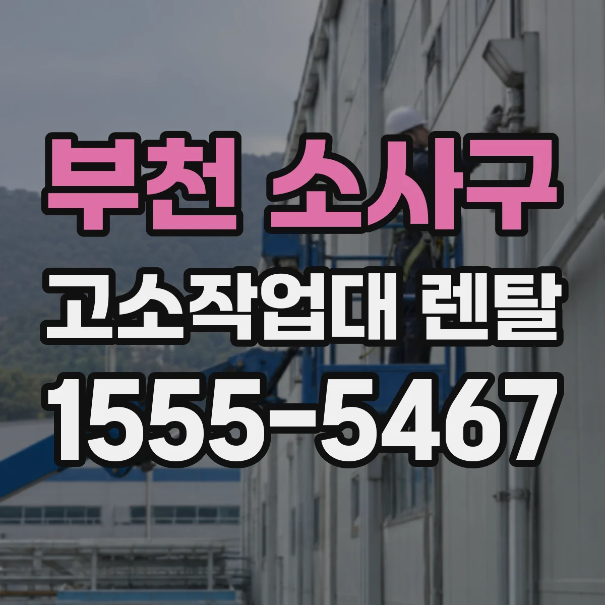 부천 소사구 고소작업대 렌탈