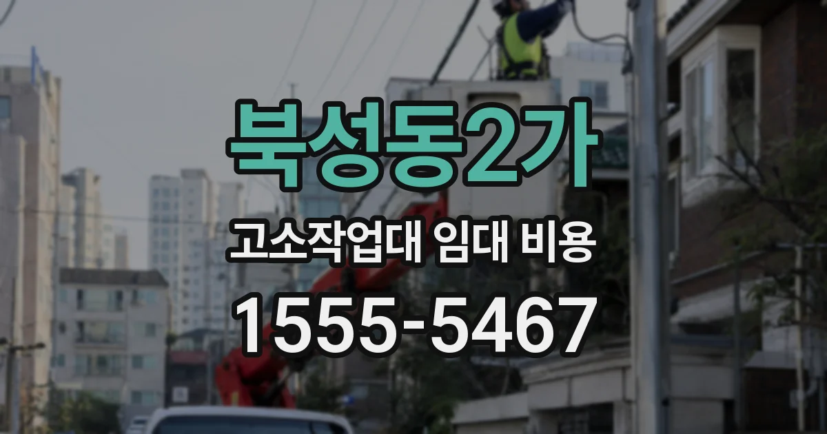북성동2가 고소작업대 임대 비용