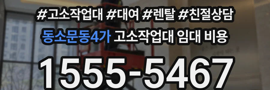 동소문동4가 고소작업대 임대 비용