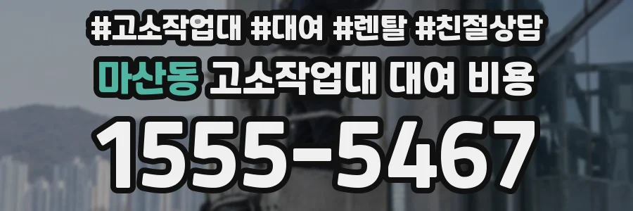 마산동 고소작업대 대여 비용