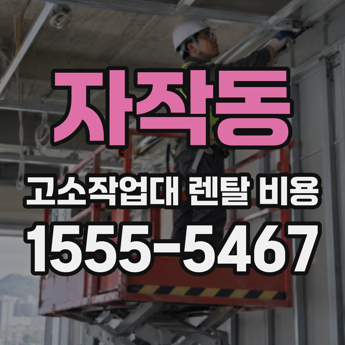 자작동 고소작업대 렌탈 비용