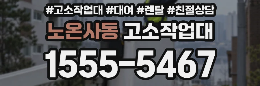 노온사동 고소작업대
