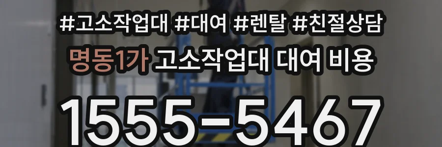 명동1가 고소작업대 대여 비용