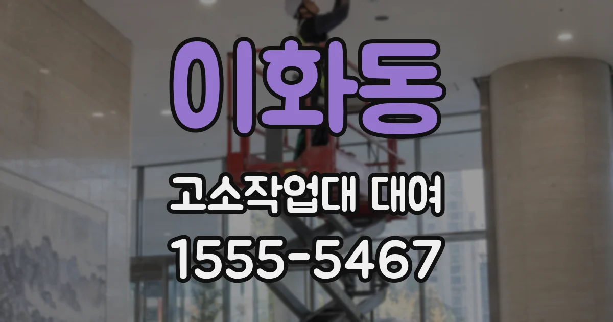 이화동 고소작업대 대여
