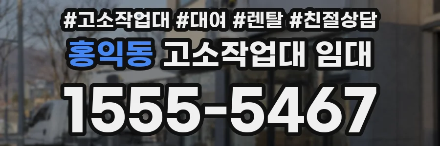 홍익동 고소작업대 임대