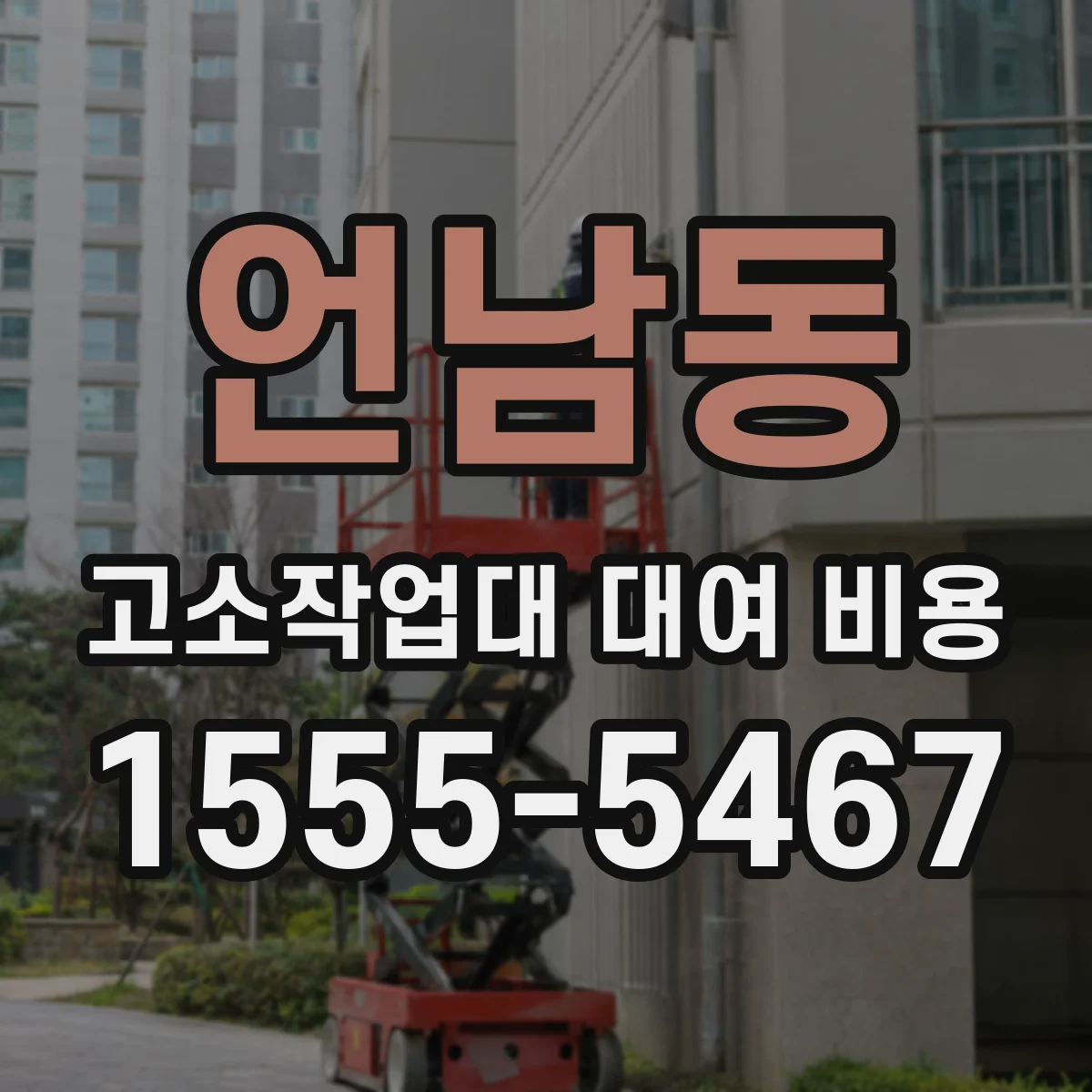 언남동 고소작업대 대여 비용