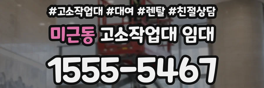 미근동 고소작업대 임대